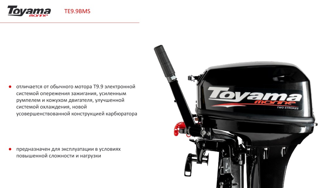 Лодочный мотор Toyama TЕ9,9BMS